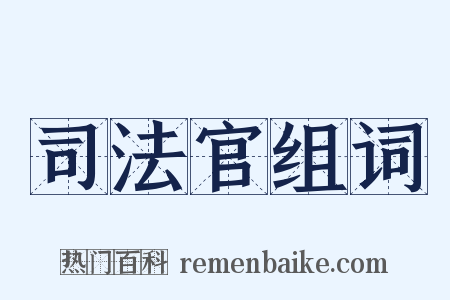 司法官组词是什么意思的图片